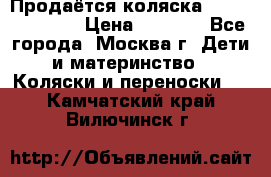 Продаётся коляска Peg Perego GT3 › Цена ­ 8 000 - Все города, Москва г. Дети и материнство » Коляски и переноски   . Камчатский край,Вилючинск г.